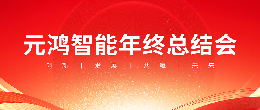 元鴻智能年終總結會議【復盤過往，布局未來】